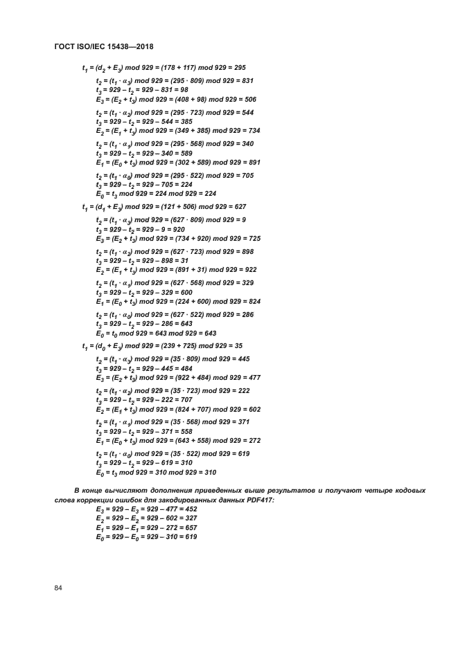 ГОСТ ISO/IEC 15438-2018