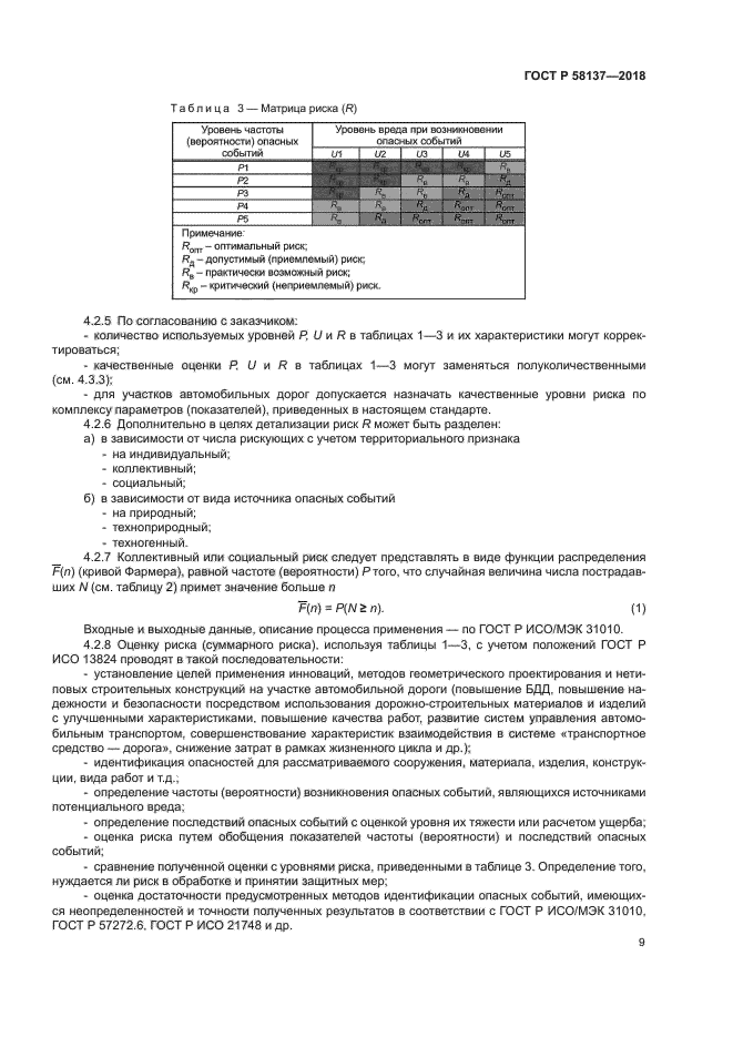 ГОСТ Р 58137-2018