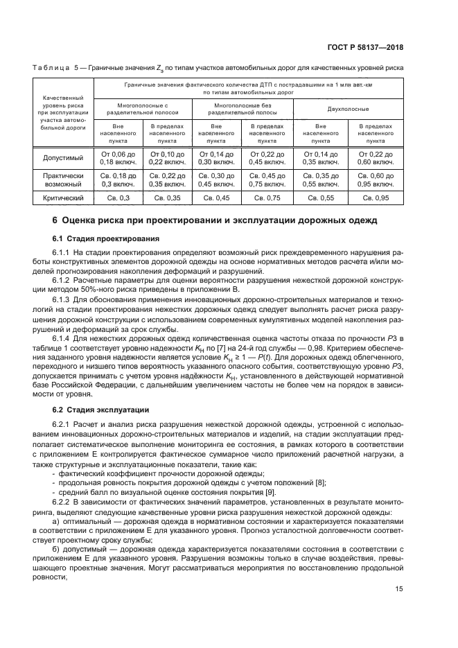 ГОСТ Р 58137-2018