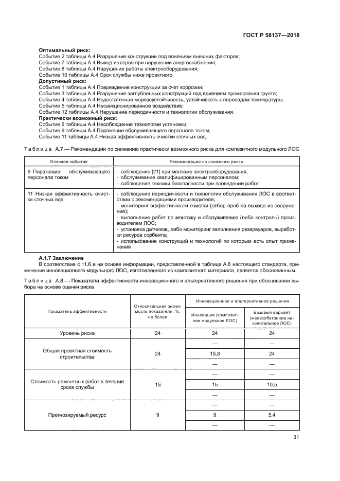 ГОСТ Р 58137-2018