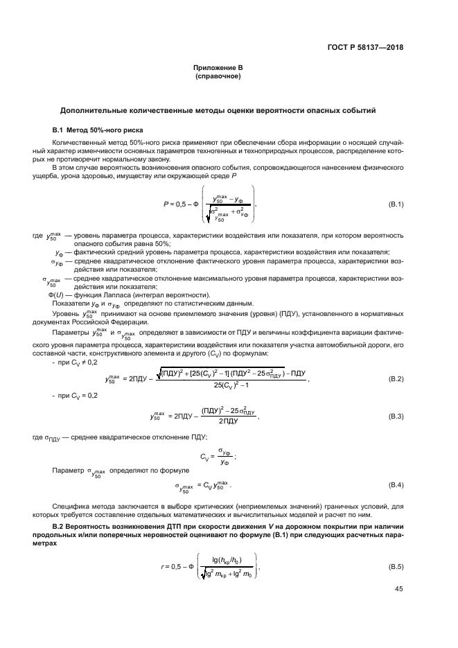 ГОСТ Р 58137-2018