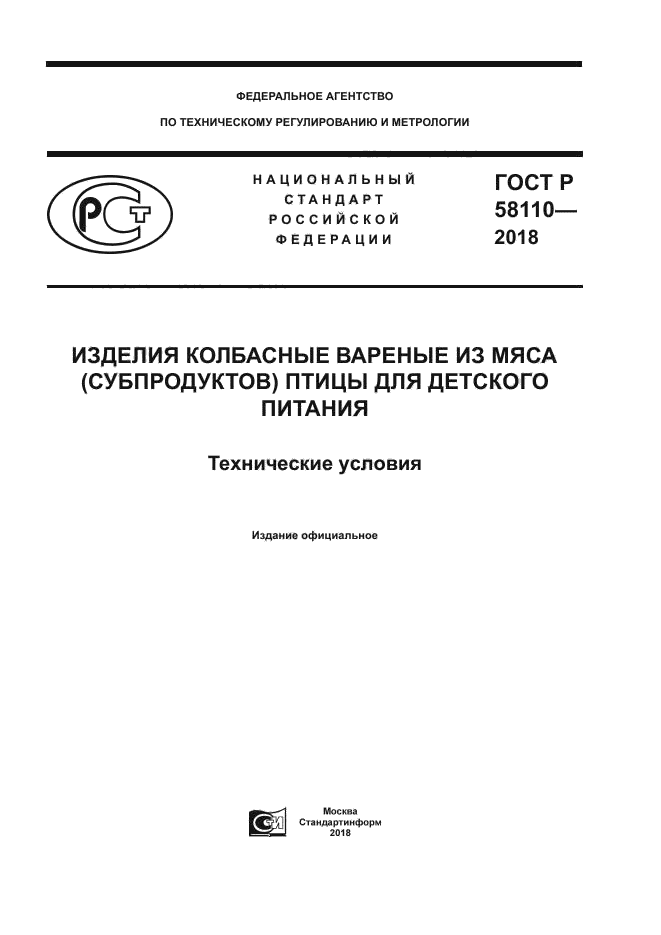 ГОСТ Р 58110-2018