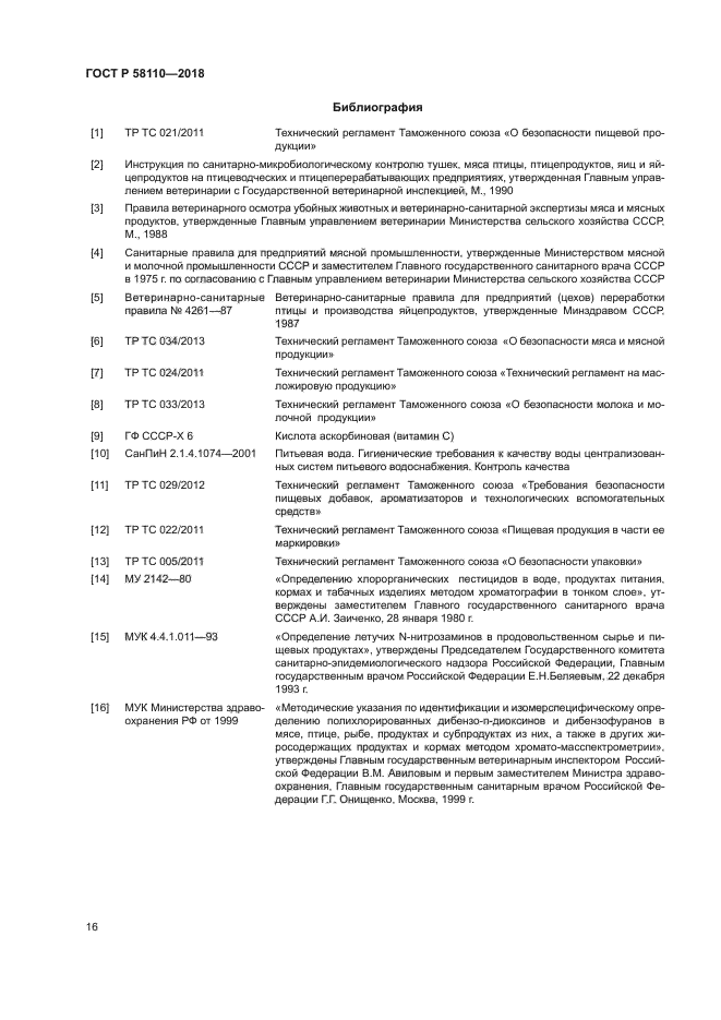 ГОСТ Р 58110-2018