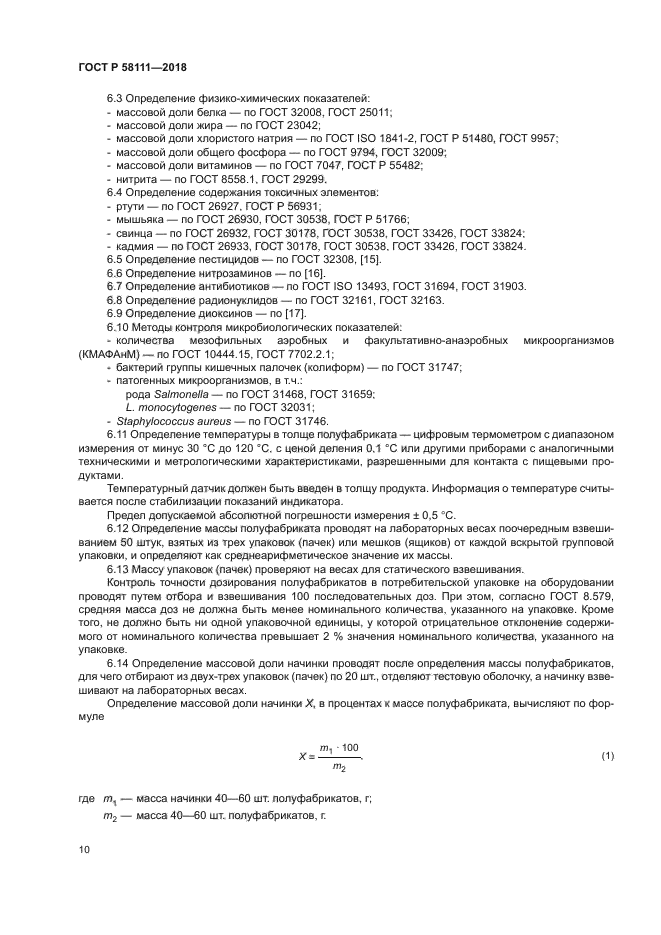 ГОСТ Р 58111-2018