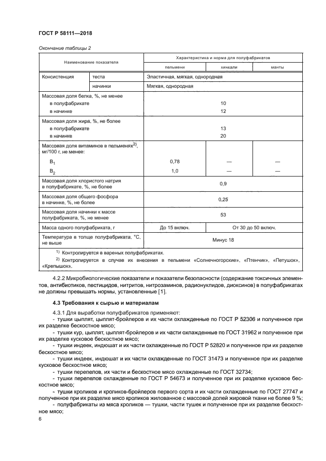 ГОСТ Р 58111-2018