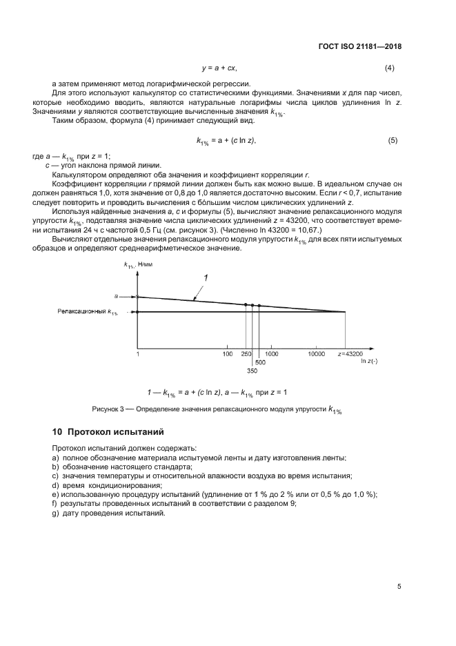 ГОСТ ISO 21181-2018