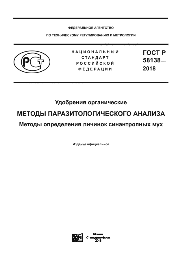 ГОСТ Р 58138-2018