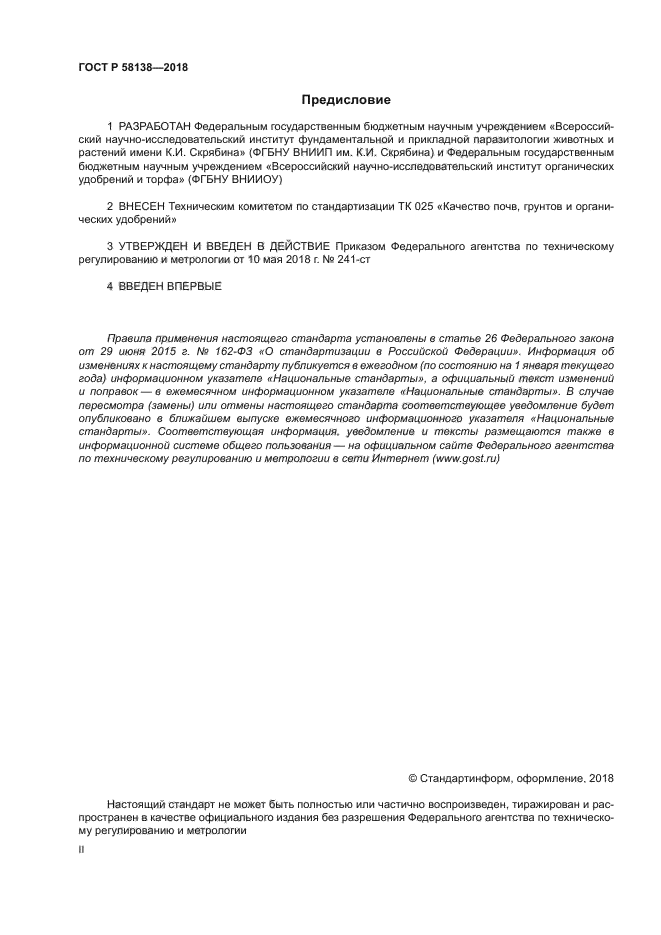 ГОСТ Р 58138-2018