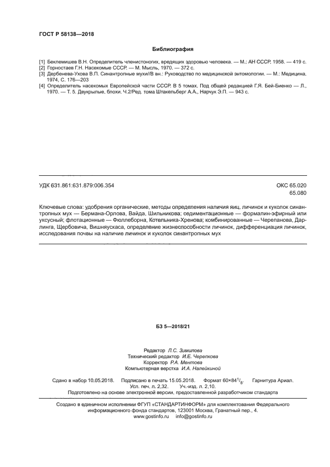 ГОСТ Р 58138-2018