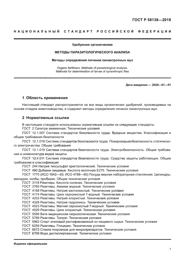 ГОСТ Р 58138-2018