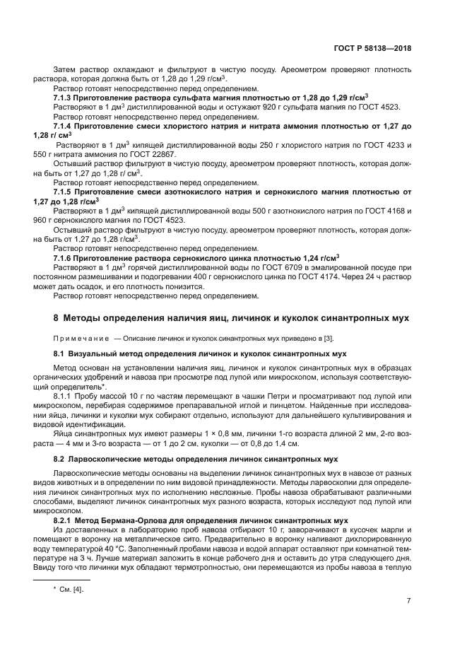 ГОСТ Р 58138-2018