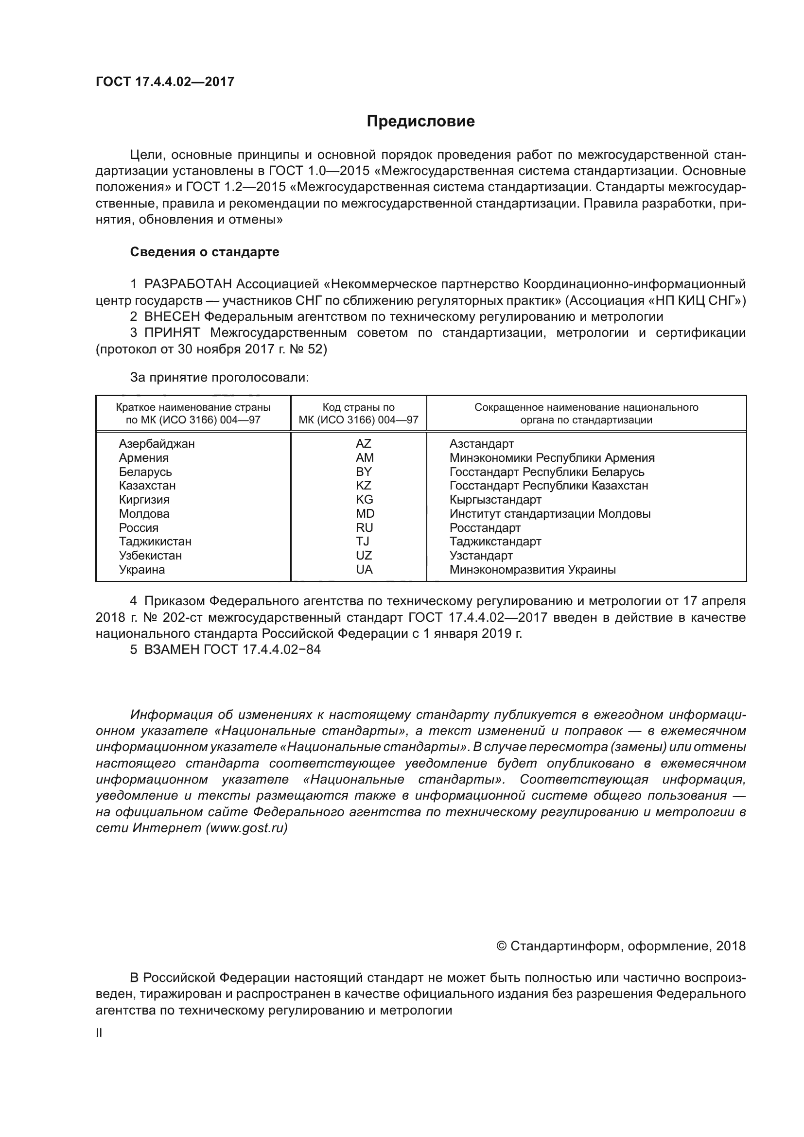 ГОСТ 17.4.4.02-2017