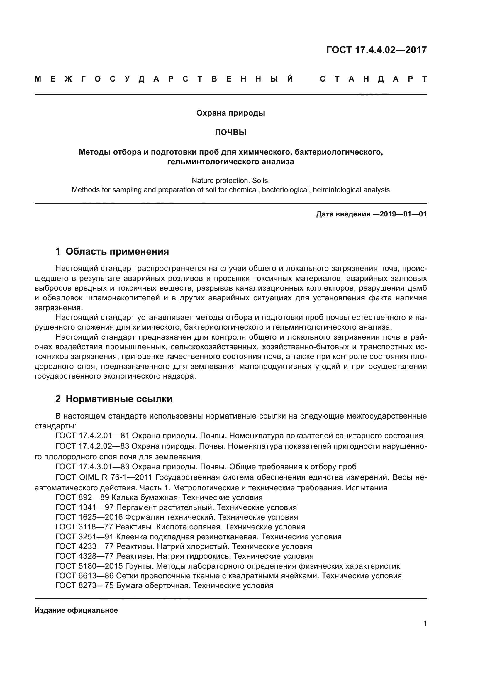 ГОСТ 17.4.4.02-2017