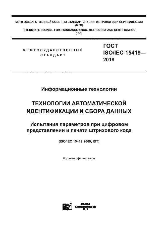 ГОСТ ISO/IEC 15419-2018