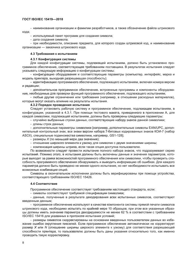 ГОСТ ISO/IEC 15419-2018