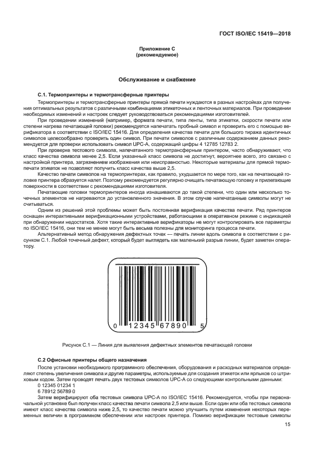 ГОСТ ISO/IEC 15419-2018