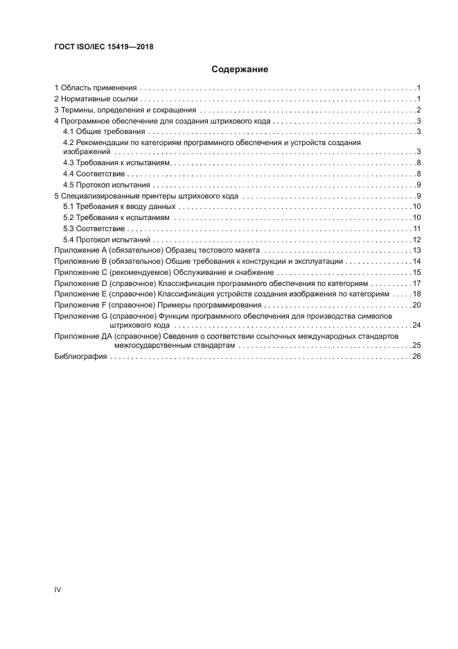 ГОСТ ISO/IEC 15419-2018