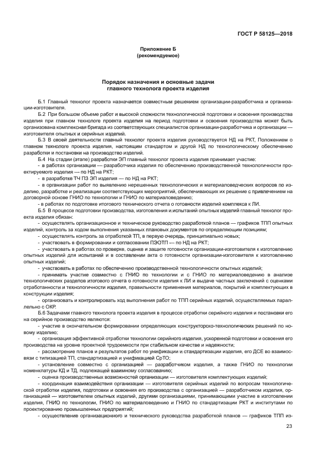 ГОСТ Р 58125-2018