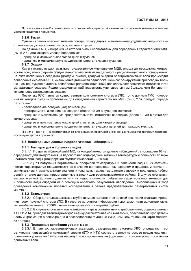 ГОСТ Р 58112-2018