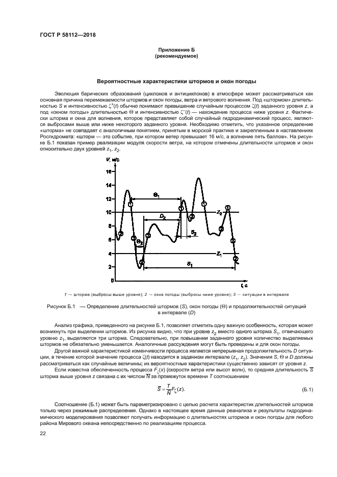 ГОСТ Р 58112-2018