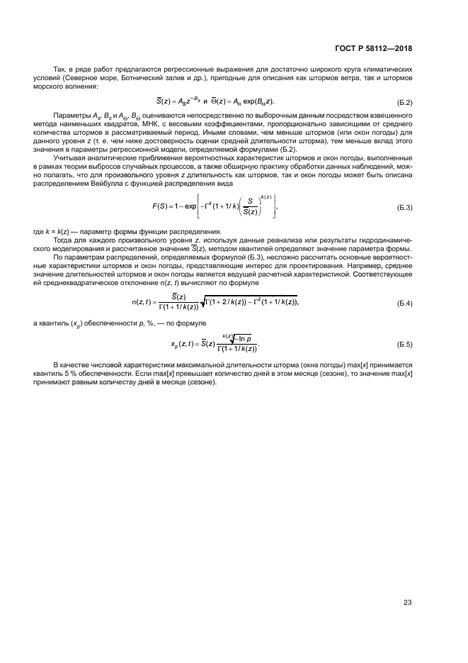 ГОСТ Р 58112-2018