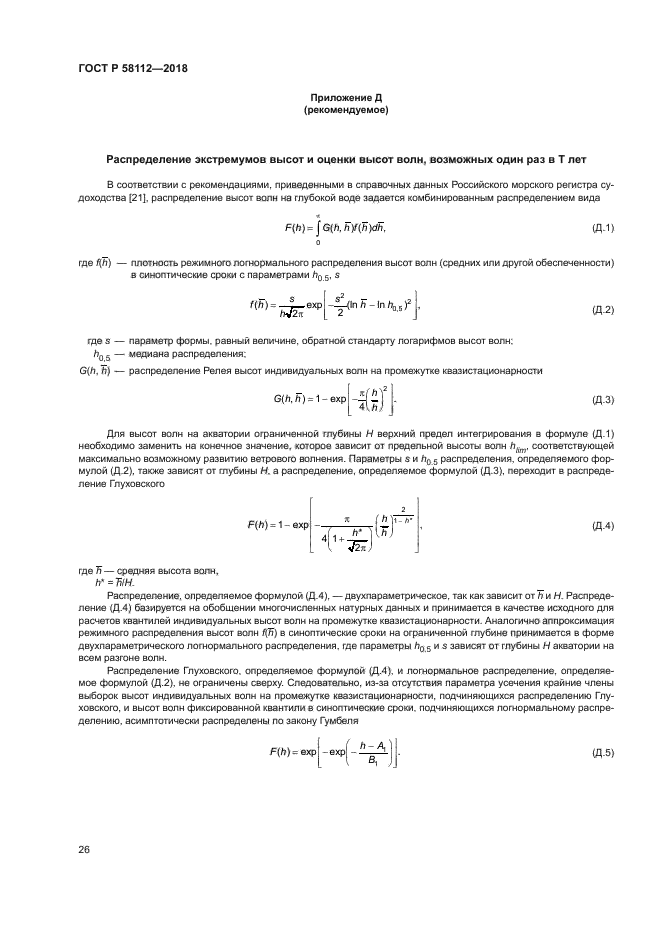 ГОСТ Р 58112-2018