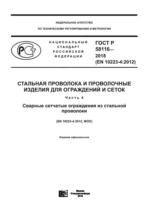 ГОСТ Р 58116-2018