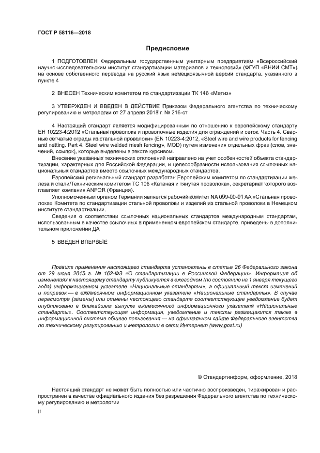 ГОСТ Р 58116-2018