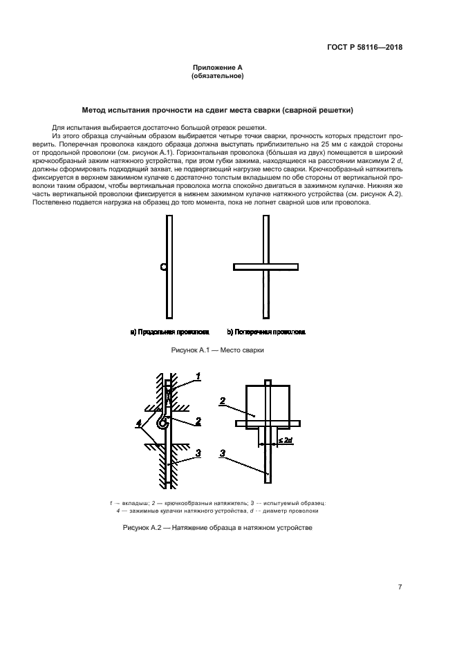 ГОСТ Р 58116-2018