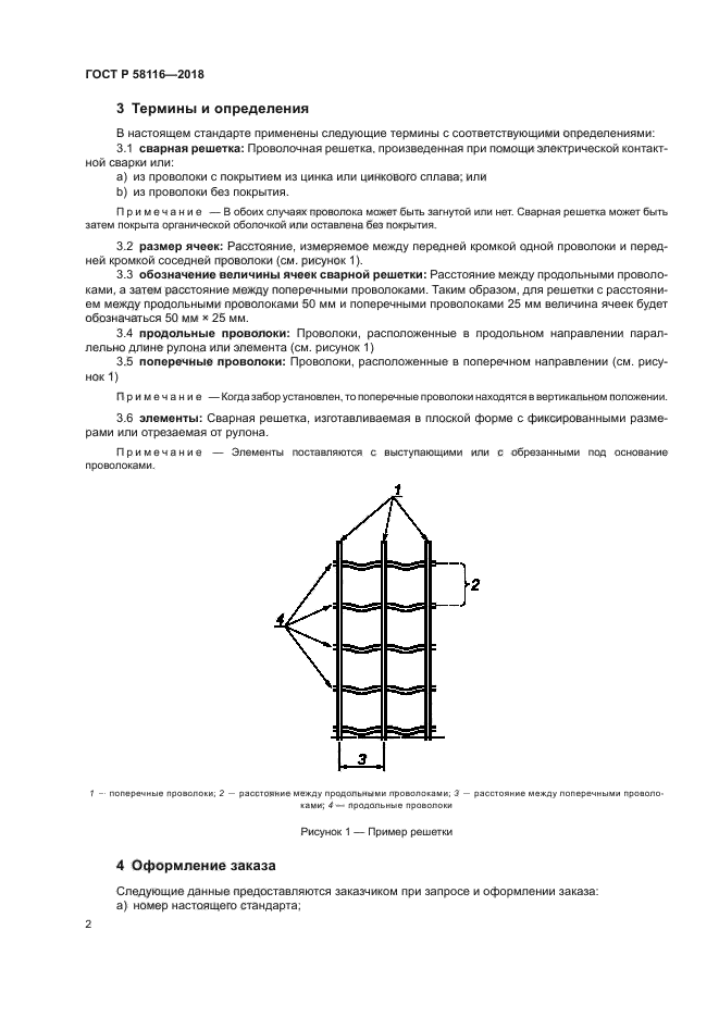 ГОСТ Р 58116-2018