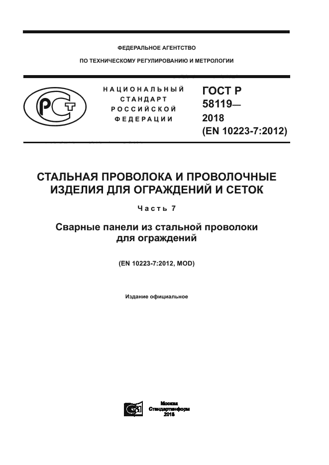 ГОСТ Р 58119-2018