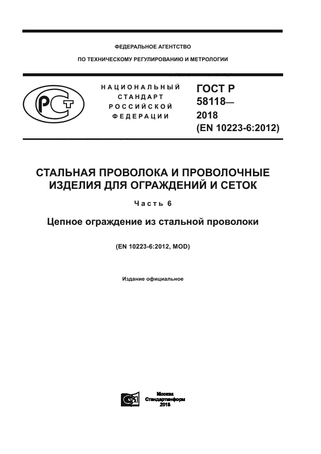 ГОСТ Р 58118-2018