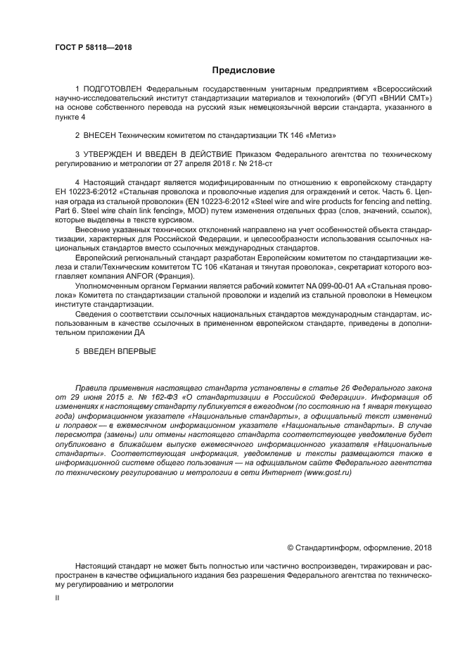 ГОСТ Р 58118-2018