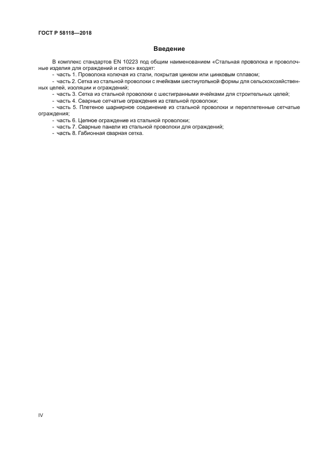 ГОСТ Р 58118-2018