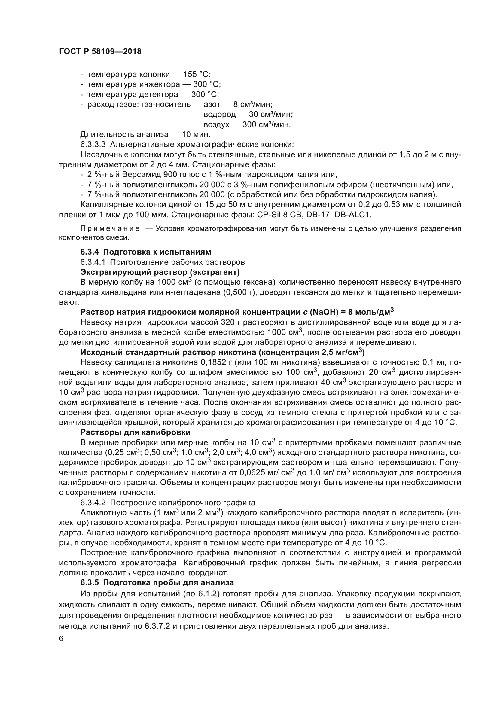 ГОСТ Р 58109-2018