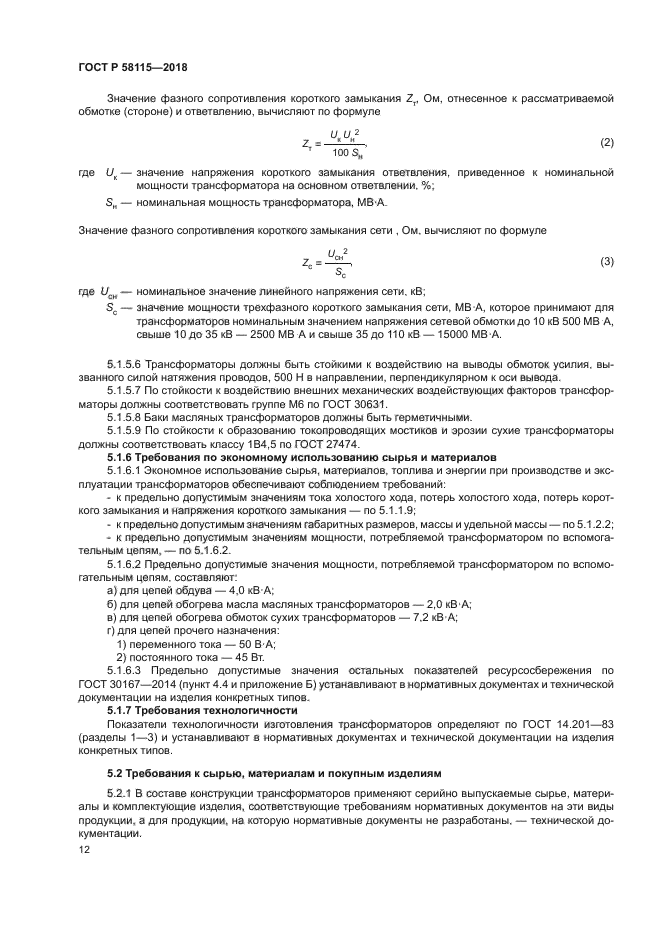 ГОСТ Р 58115-2018