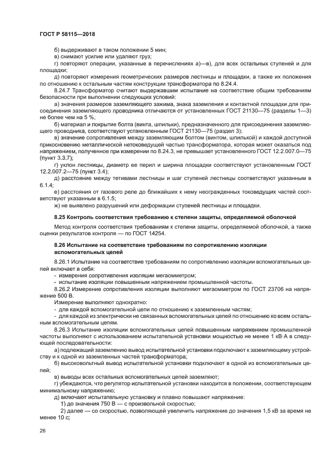 ГОСТ Р 58115-2018