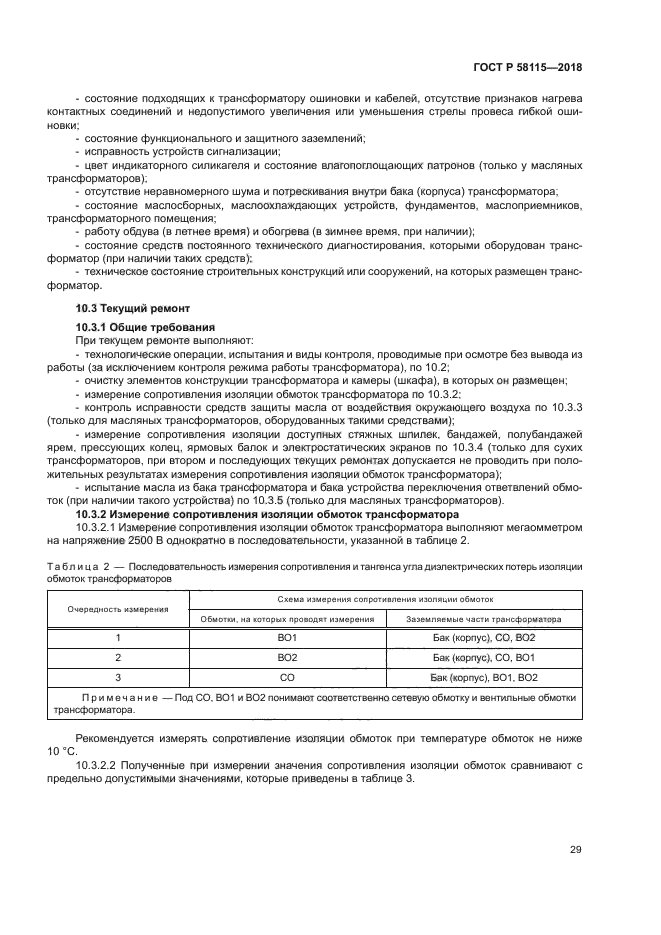 ГОСТ Р 58115-2018