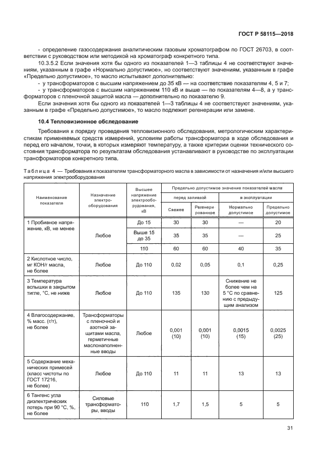 ГОСТ Р 58115-2018