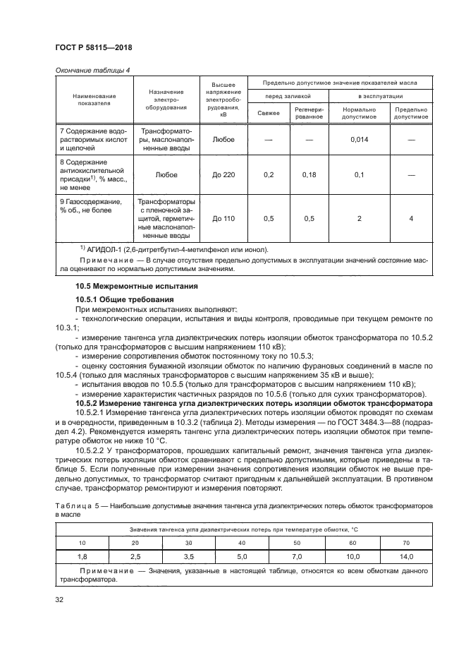 ГОСТ Р 58115-2018