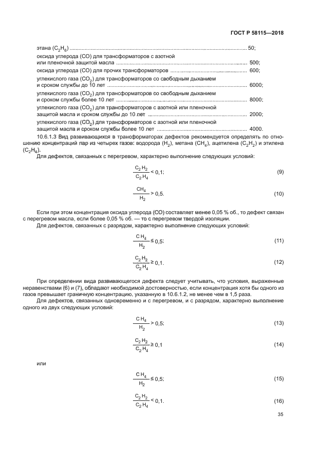 ГОСТ Р 58115-2018