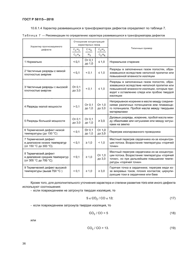 ГОСТ Р 58115-2018