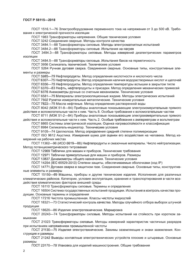 ГОСТ Р 58115-2018