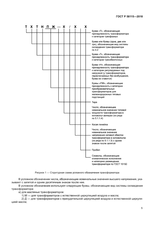 ГОСТ Р 58115-2018