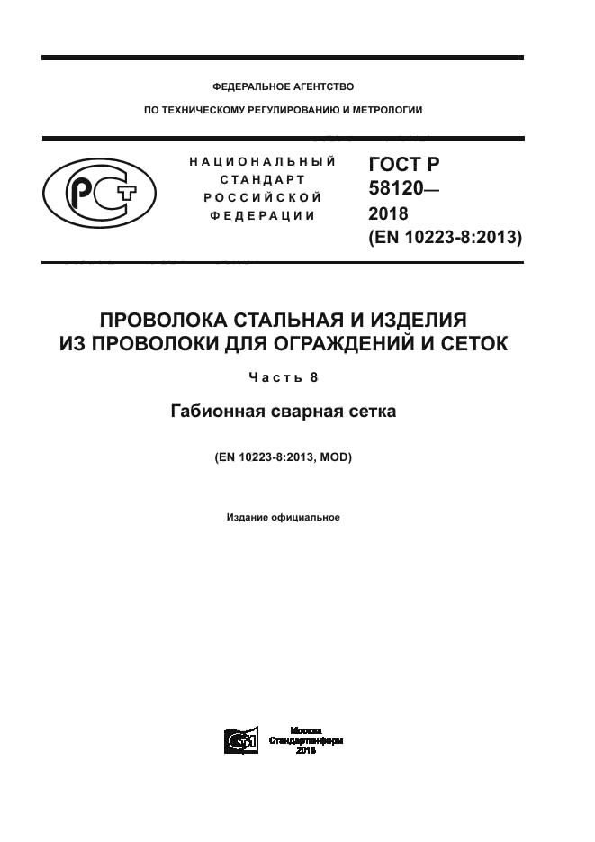 ГОСТ Р 58120-2018