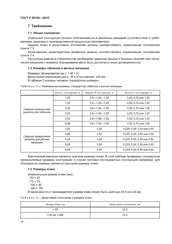 ГОСТ Р 58120-2018