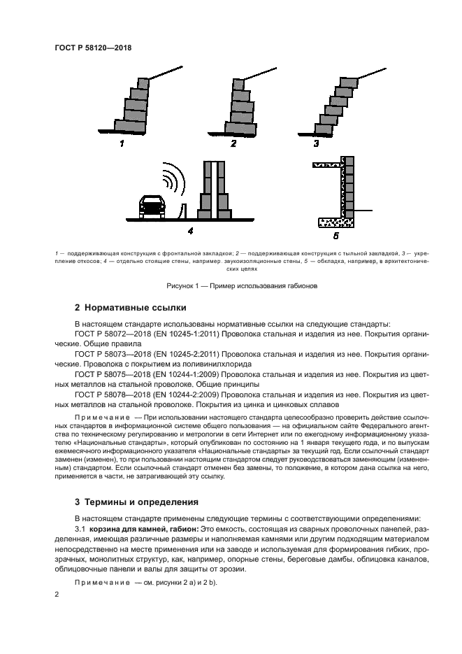 ГОСТ Р 58120-2018