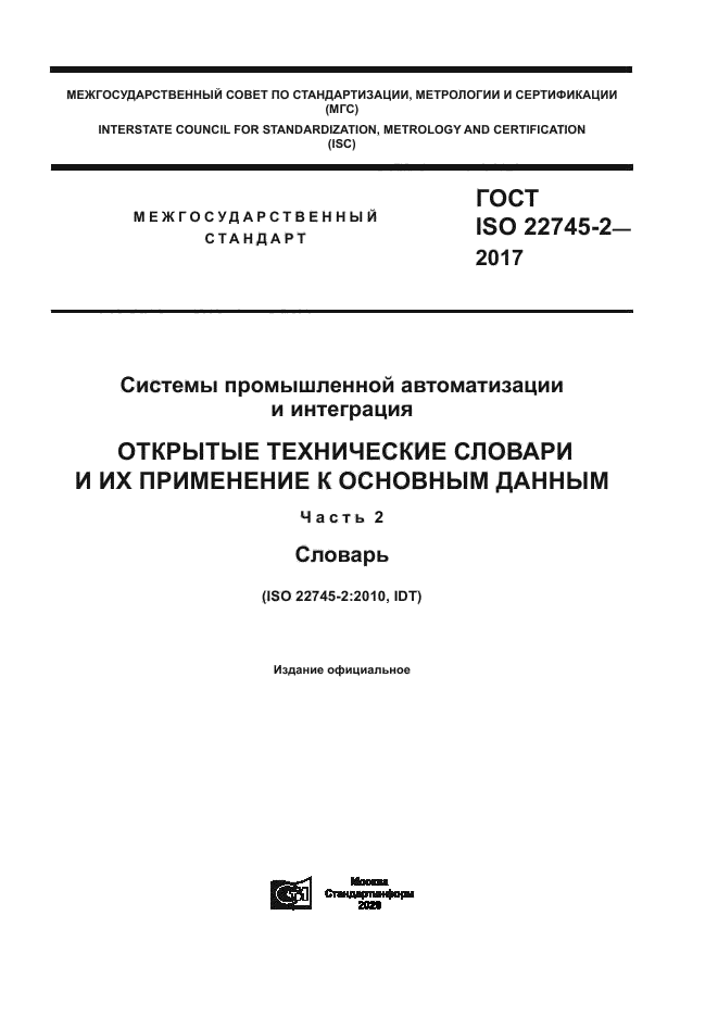 ГОСТ ISO 22745-2-2017