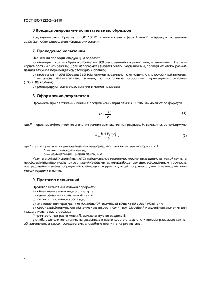 ГОСТ ISO 7622-2-2018