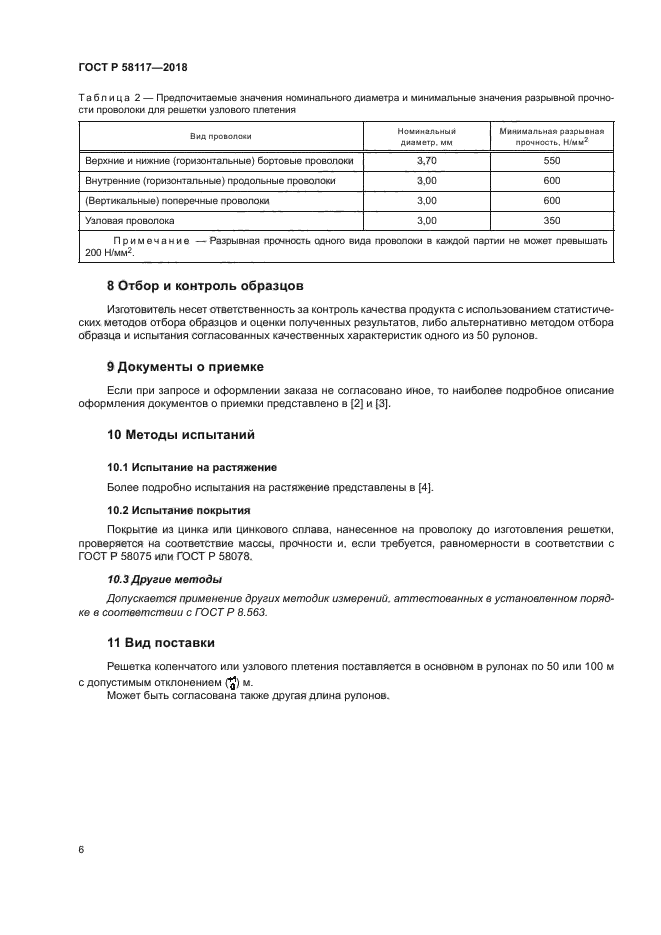 ГОСТ Р 58117-2018